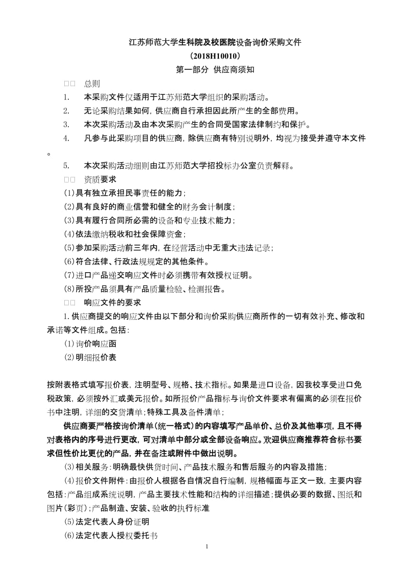 江苏师范大学生科院及校医院设备询价采购项目税务登记代理服务公告