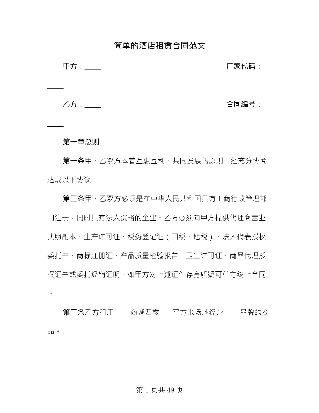 简单酒店租赁合同范文（六篇）及税务登记代理要点解析