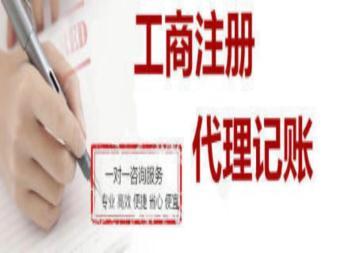 昆明创业必读 1-3天极速取证，代办工商执照与代理记账全指南