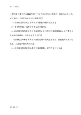 2014《税务代理实务》练习题 税务登记代理实务演练