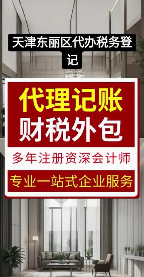 天津东丽区代办税务登记全指南 流程、材料与注意事项