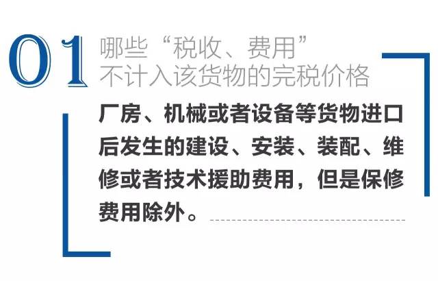 哪些税收、费用不计入进口货物完税价格？——税务登记代理视角下的实务解析