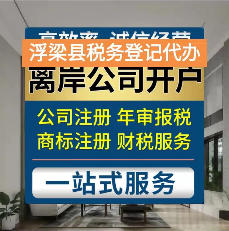 浮梁县税务登记代办服务指南 流程、材料与选择建议
